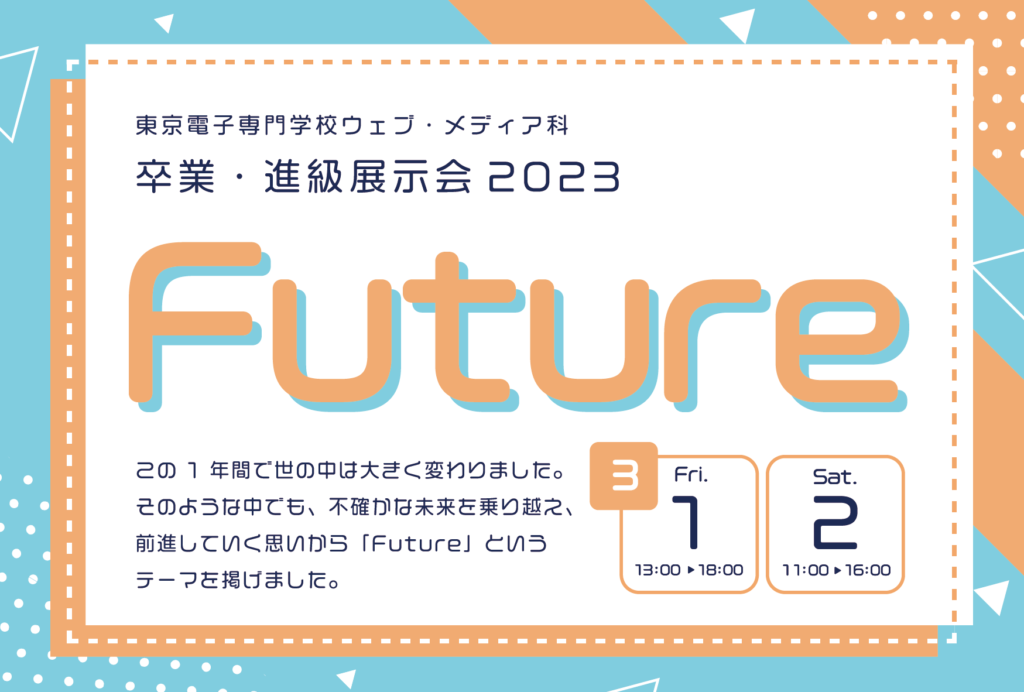 ウェブ・メディア科 2023年度 卒業・進級展示会を開催します！ - 東京